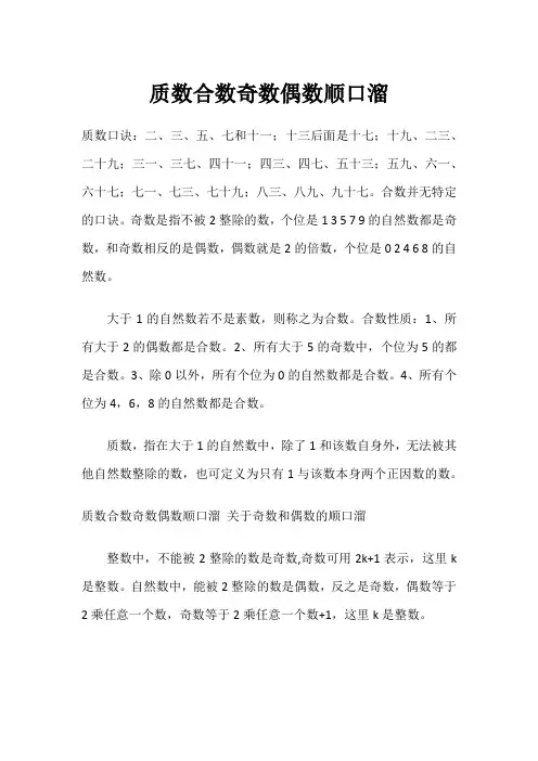 质数的口诀顺口溜