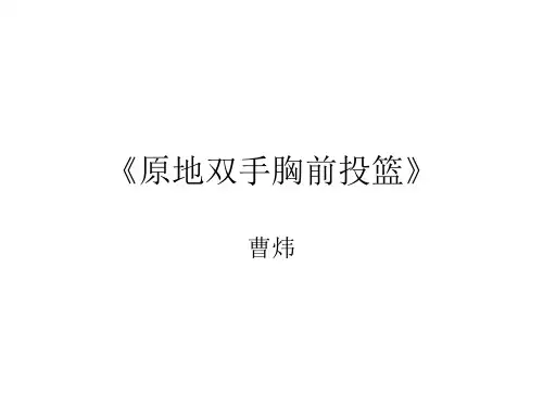小篮球：原地双手胸前投篮