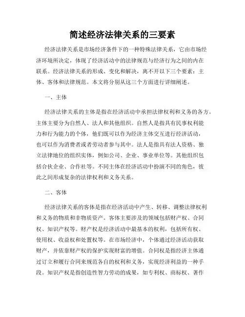 简述经济法律关系的三要素