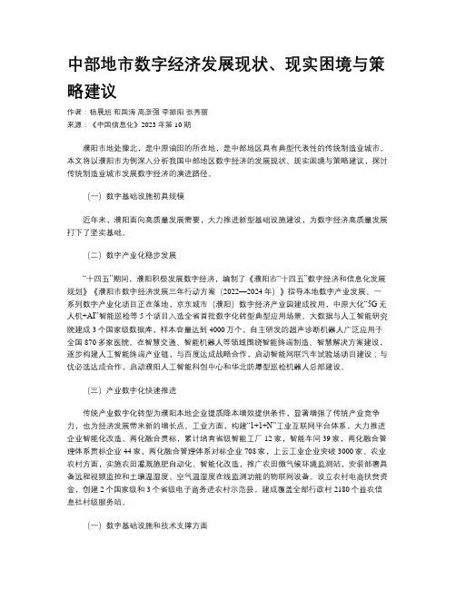 中部地市数字经济发展现状、现实困境与策略建议