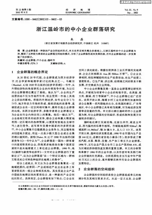 浙江温岭市的中小企业群落研究