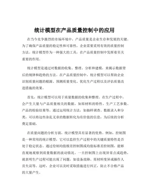 统计模型在产品质量控制中的应用