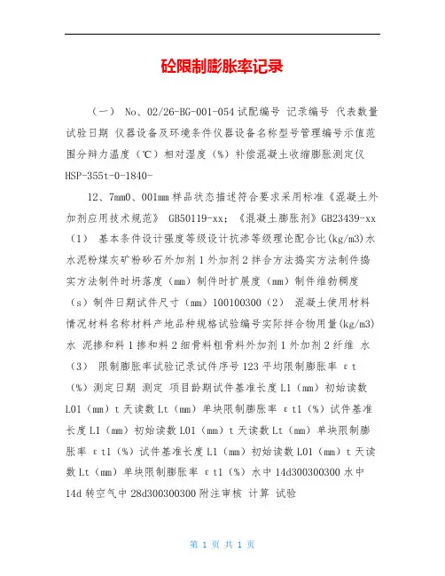 砼限制膨胀率记录