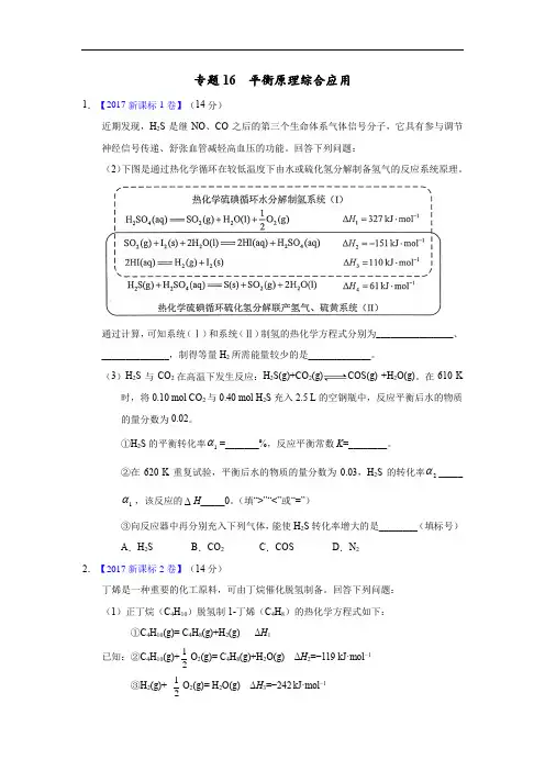 专题16 平衡原理综合应用—三年高考(2015-2017)化学真题分项版解析(原卷版)