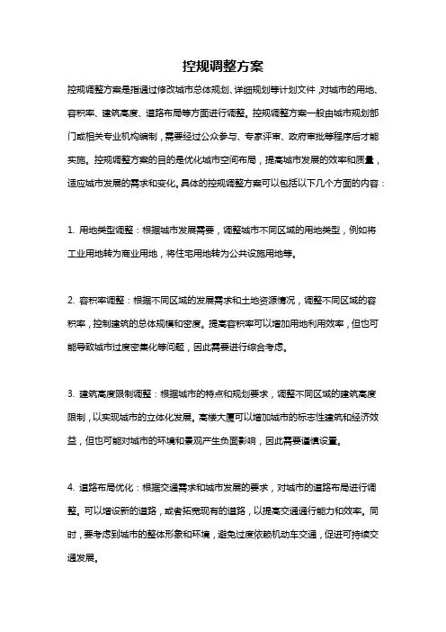 控规调整方案