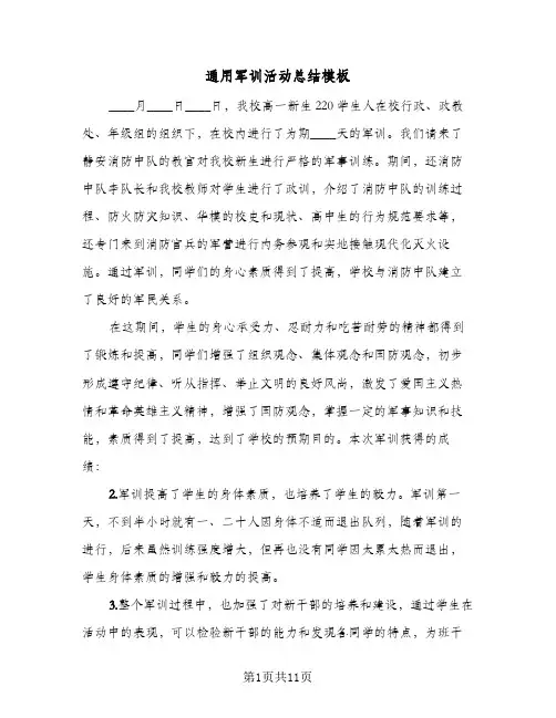通用军训活动总结模板(7篇)