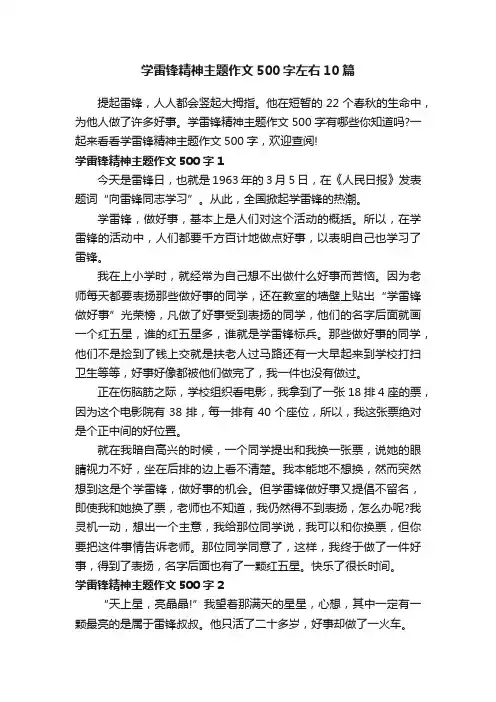 学雷锋精神主题作文500字左右10篇