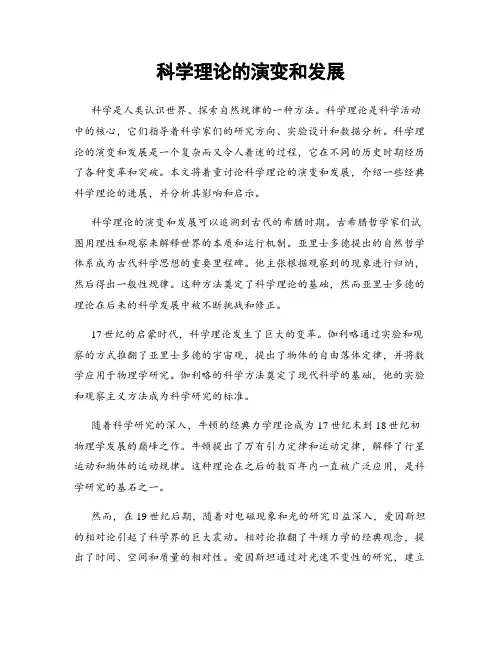 科学理论的演变和发展
