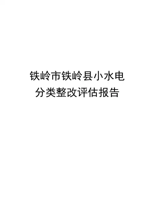 铁岭市铁岭县小水电分类整改评估报告