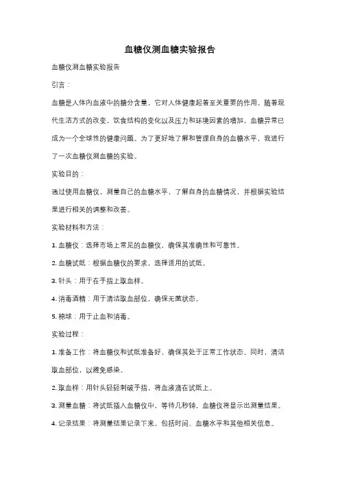 血糖仪测血糖实验报告