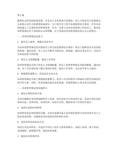 培训管理规定心得(3篇)