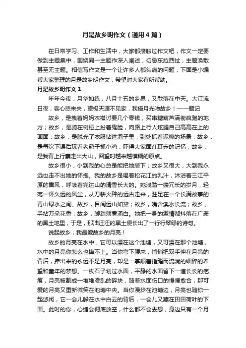 月是故乡明作文（通用4篇）