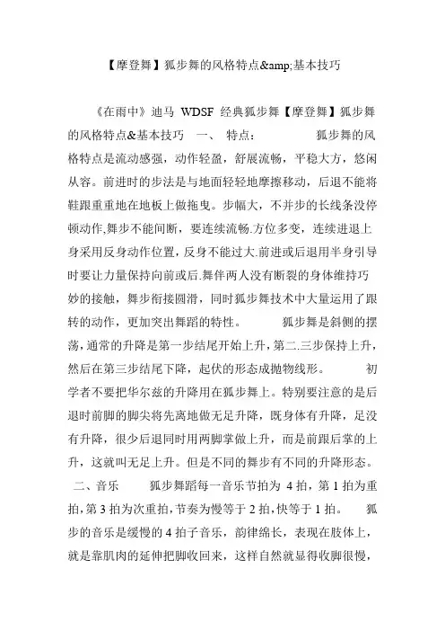【摩登舞】狐步舞的风格特点