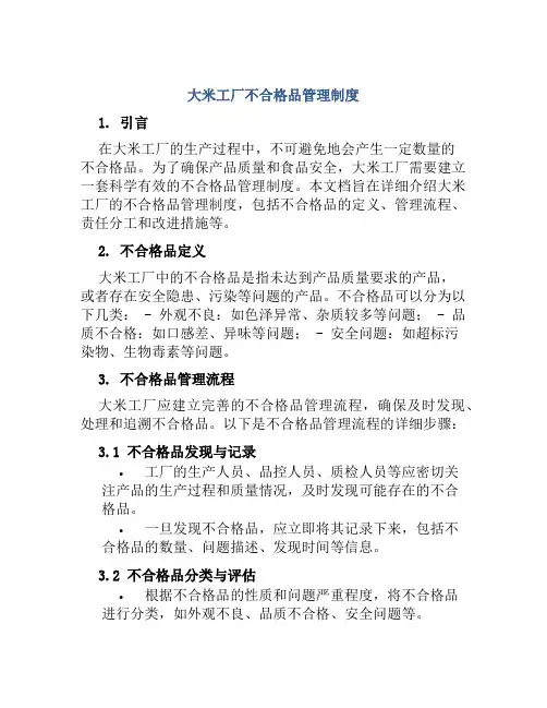 大米工厂不合格品管理制度