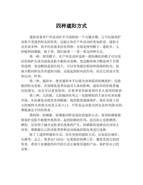 四种遮阳方式