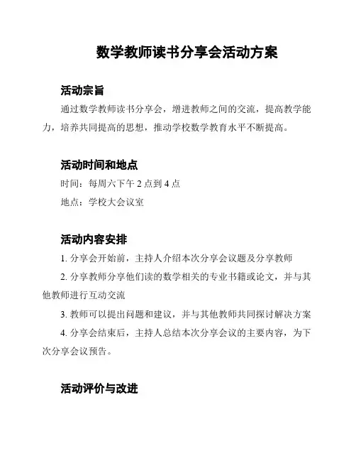 数学教师读书分享会活动方案