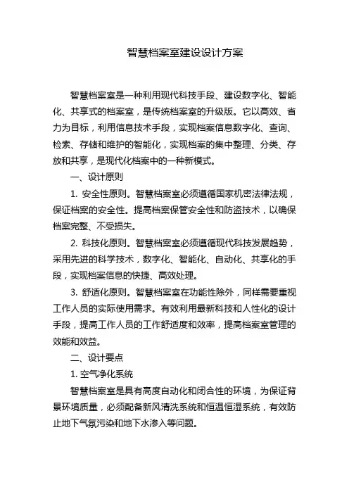 智慧档案室建设设计方案
