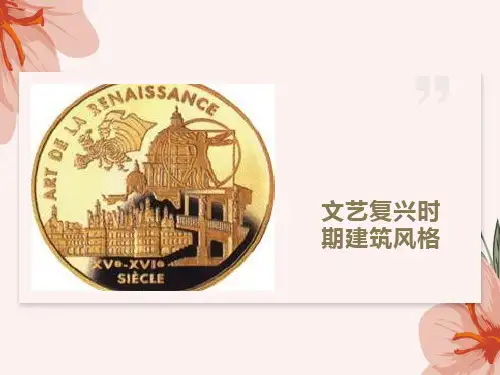 文艺复兴时期建筑风格