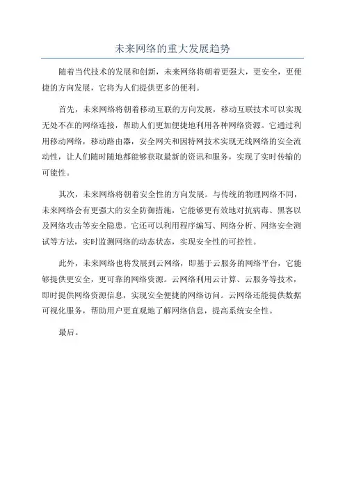 未来网络的重大发展趋势