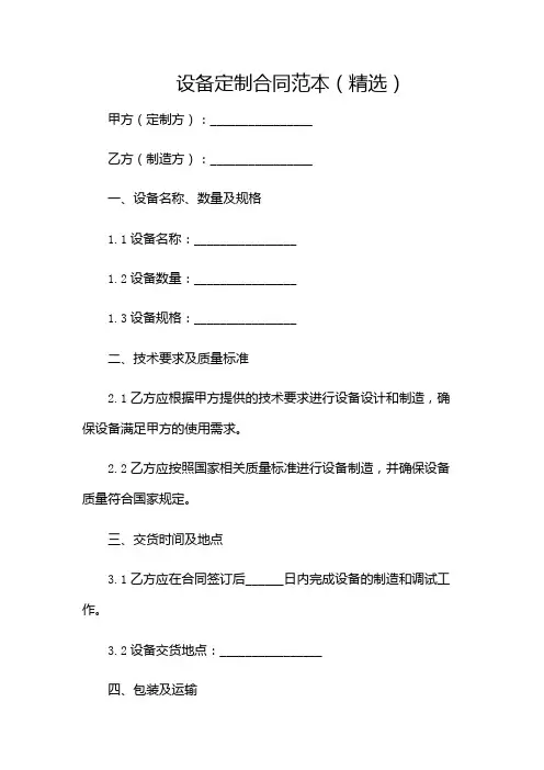 设备定制合同范本(精选)