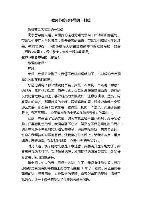 教师节给老师写的一封信（精选26篇）