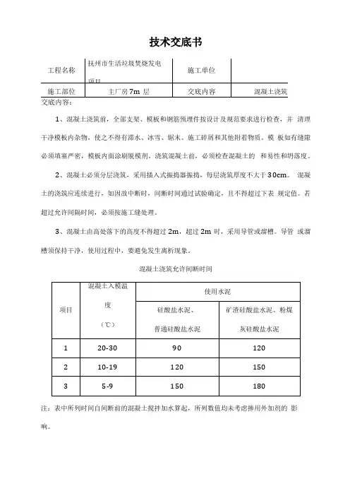 混凝土浇筑技术交底