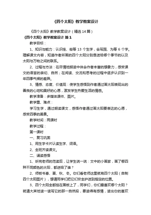 《四个太阳》教学教案设计