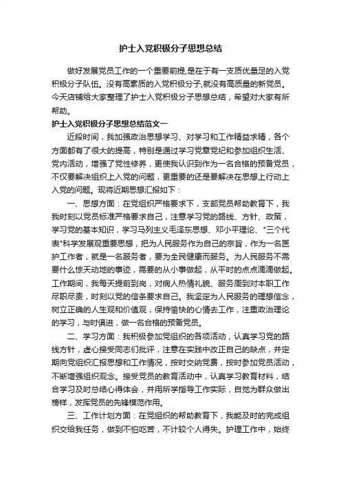 护士入党积极分子思想总结