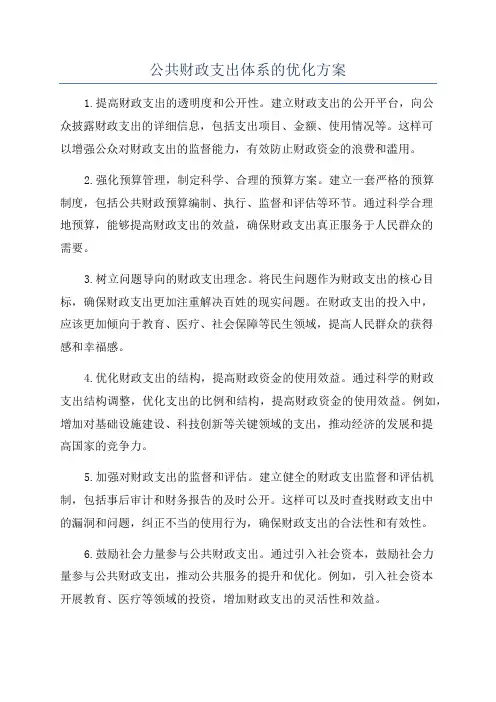 公共财政支出体系的优化方案