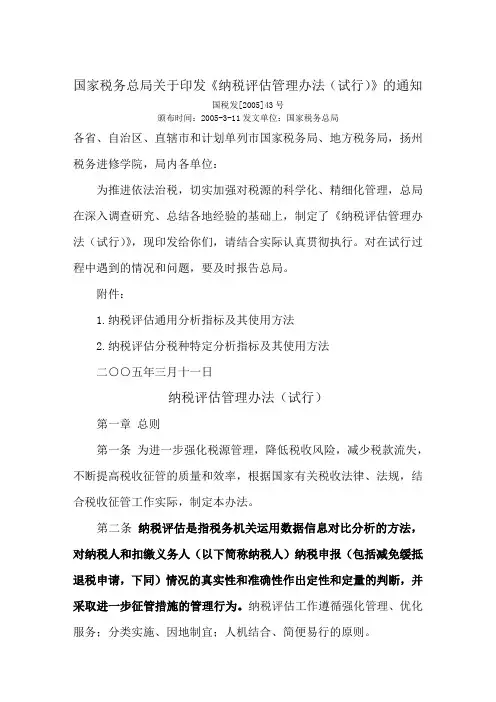 国家税务总局关于印发《纳税评估管理办法(试行)》的通知