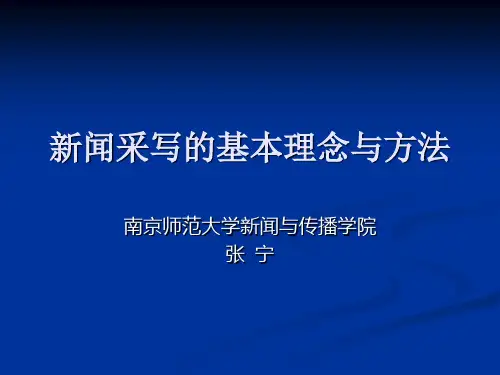 新闻采写的基本理念与方法