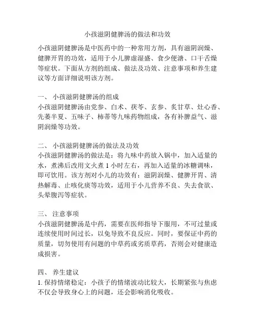 小孩滋阴健脾汤的做法和功效