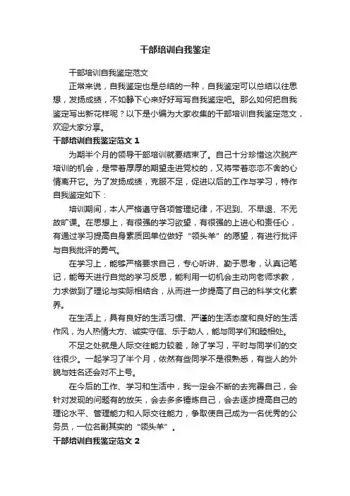 干部培训自我鉴定范文
