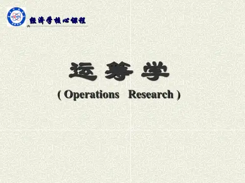 运筹学PPT完整版胡运权