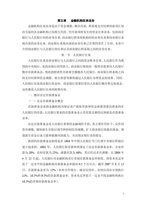 【金融保险】商业银行财务会计--第五章 金融机构往来业务
