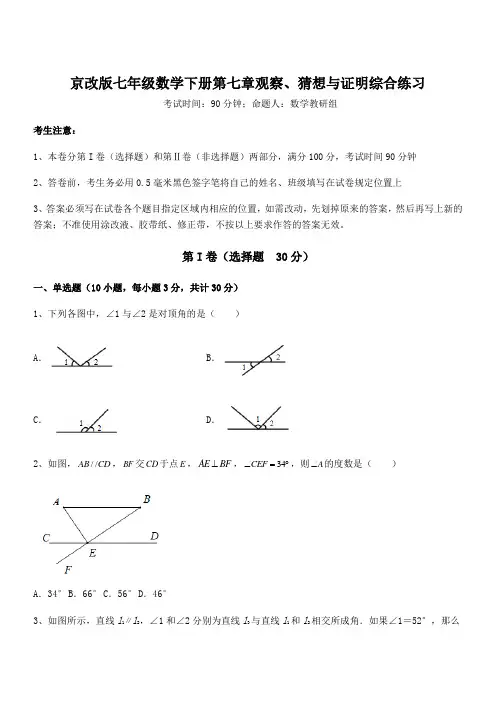 2021-2022学年京改版七年级数学下册第七章观察、猜想与证明综合练习试题(含答案解析)