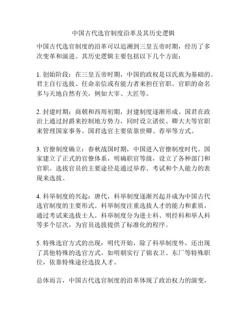 中国古代选官制度沿革及其历史逻辑