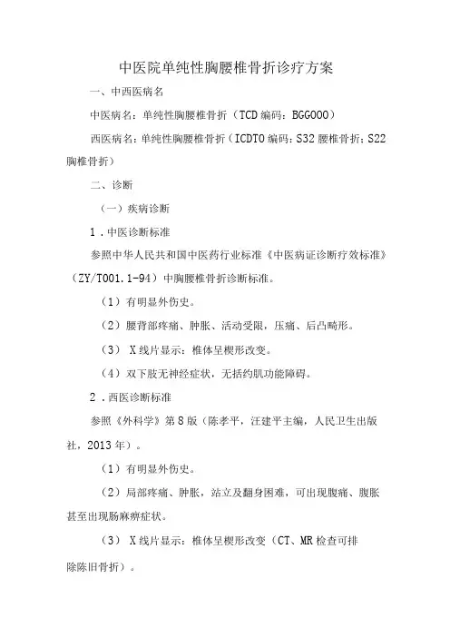 中医院单纯性胸腰椎骨折诊疗方案