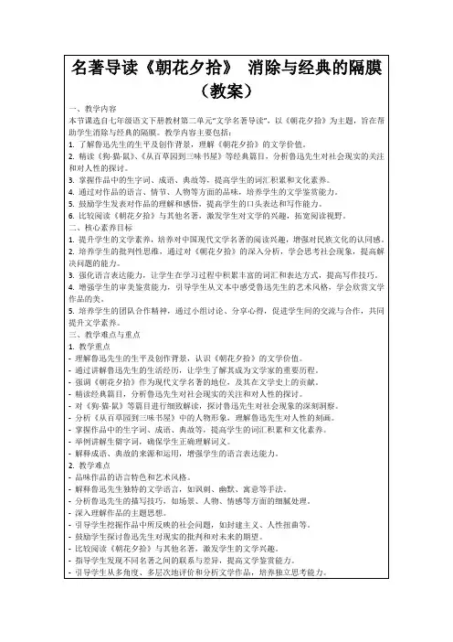 名著导读《朝花夕拾》消除与经典的隔膜(教案)