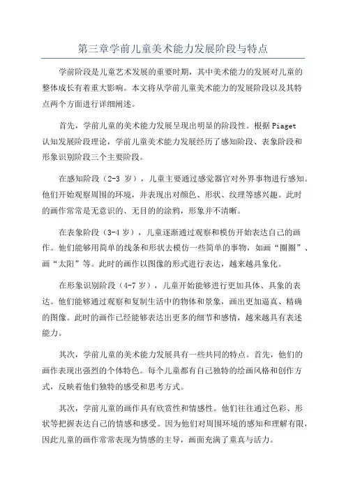 第三章学前儿童美术能力发展阶段与特点