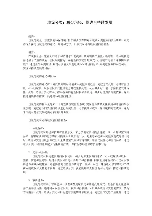 垃圾分类：减少污染,促进可持续发展