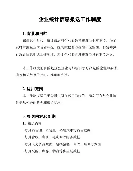 企业统计信息报送工作制度