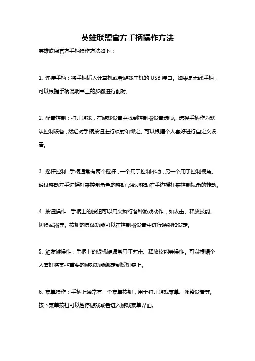 英雄联盟官方手柄操作方法