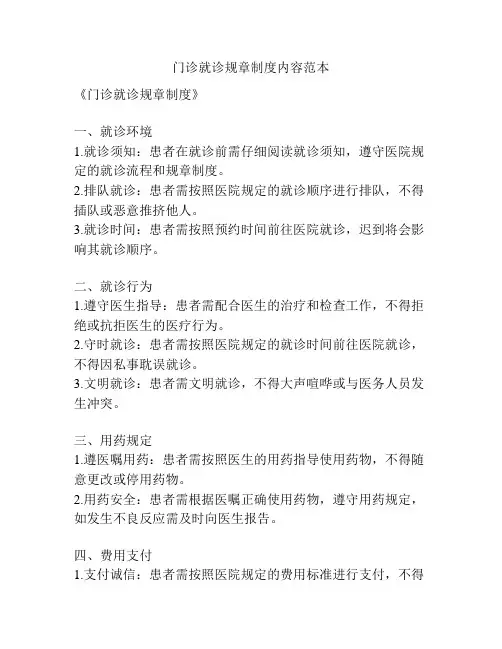 门诊就诊规章制度内容范本