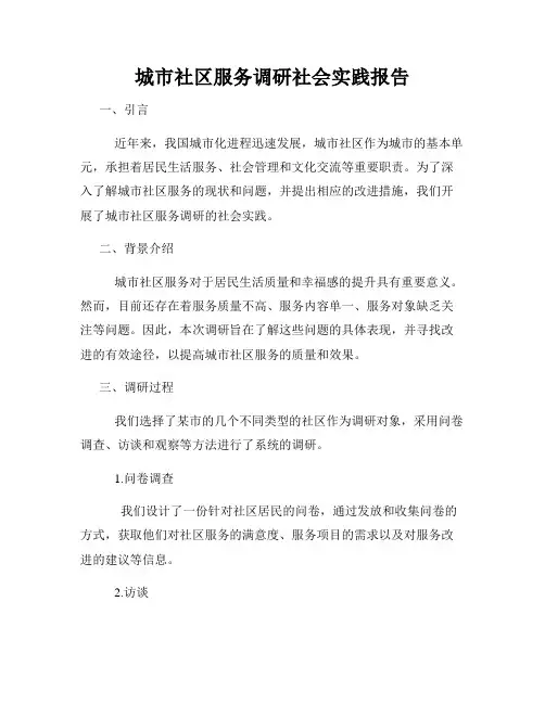 城市社区服务调研社会实践报告