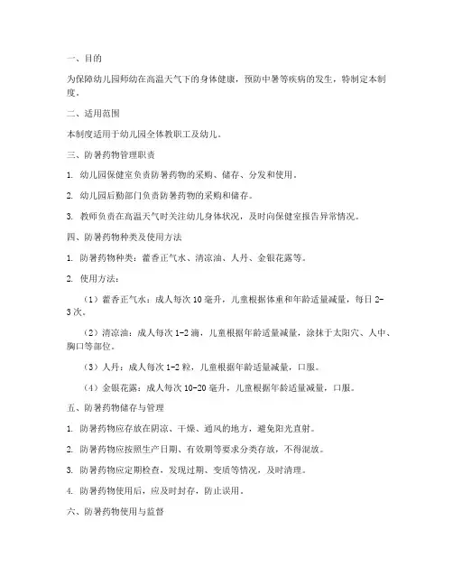 幼儿园防暑药物管理制度