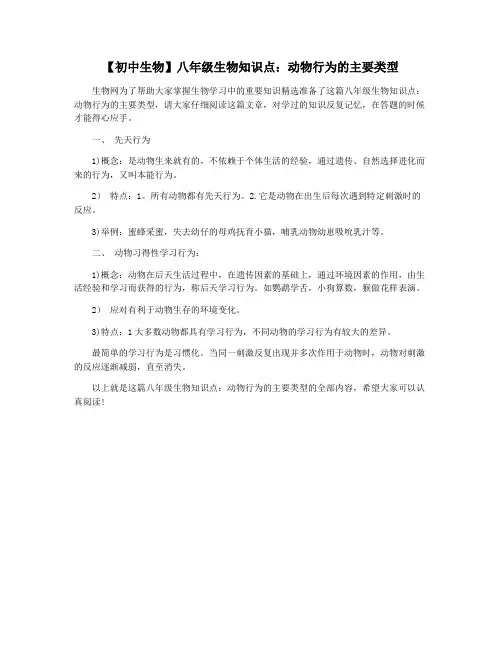 【初中生物】八年级生物知识点：动物行为的主要类型