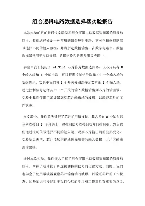 组合逻辑电路数据选择器实验报告