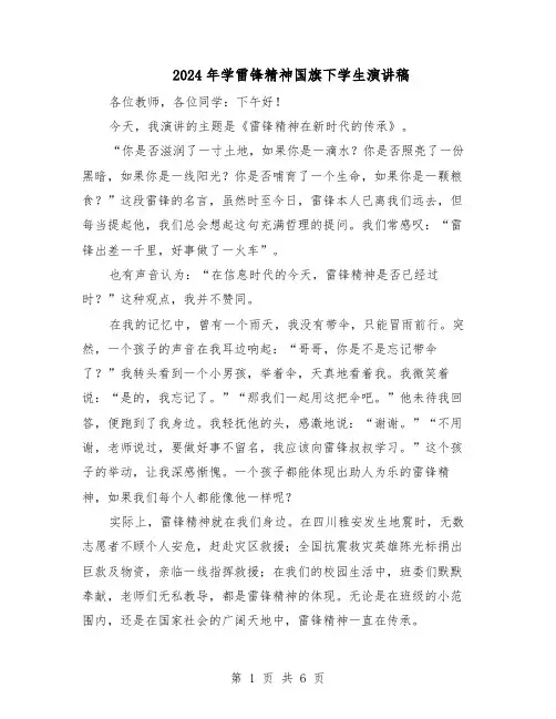 2024年学雷锋精神国旗下学生演讲稿(五篇)