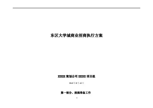 大学城商业街招商方案